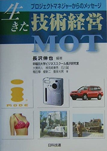 生きた技術経営MOT: プロジェクトマネジャ-からのメッセ-ジ