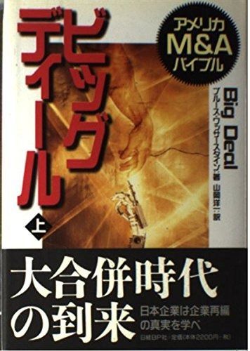 ビッグディール 上