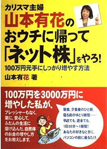 カリスマ主婦山本有花のおウチに帰って「ネット株」やろ!