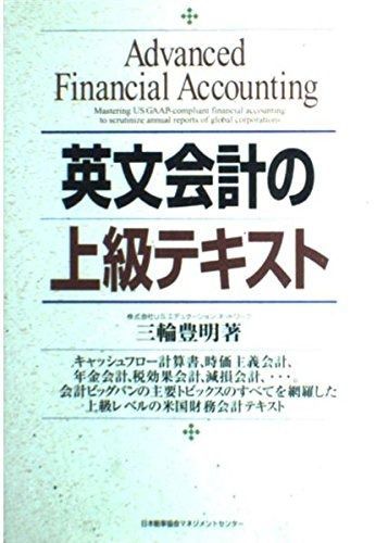 英文会計の上級テキスト