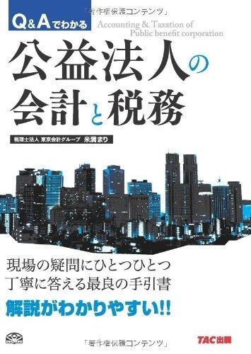 Q&Aでわかる 公益法人の会計と税務