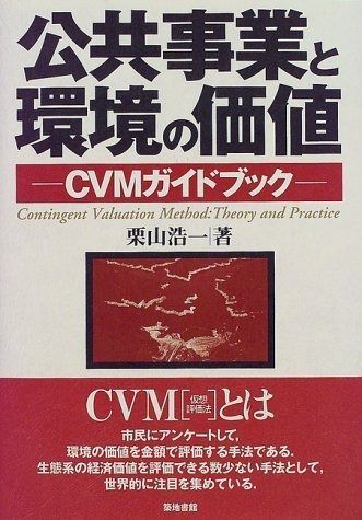 公共事業と環境の価値: CVMガイドブック