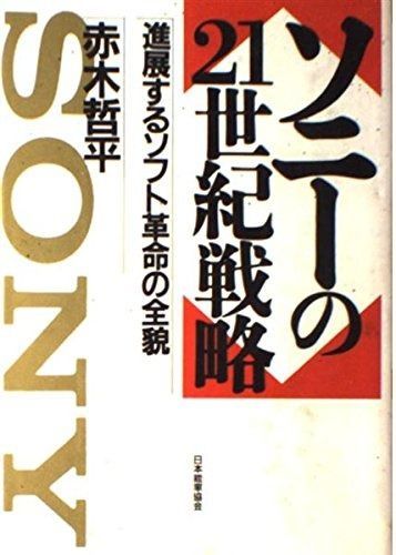 ソニ-の21世紀戦略: 進展するソフト革命の全貌