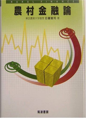 農村金融論
