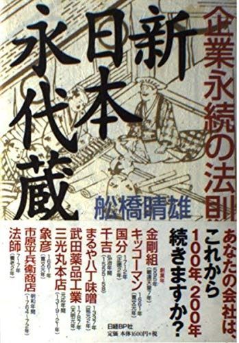 新日本永代蔵 ―企業永続の法則