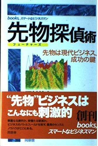 先物探偵術: 先物は現代ビジネス、成功の鍵 (books、スマートなビジネスマン)