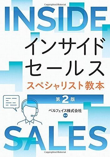 インサイドセールススペシャリスト教本　第2版: 1%ｶﾝﾏ%000社の導入実績から分かった成功への最短ルートを大公開 (MyISBN - デザインエッグ社)