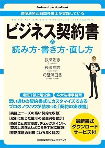 現役法務と顧問弁護士が実践している ビジネス契約書の読み方・書き方・直し方 (Business Law Handbook)