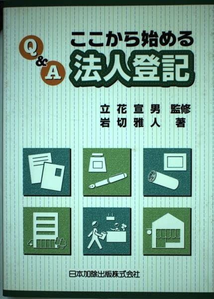 Q&A ここから始める法人登記