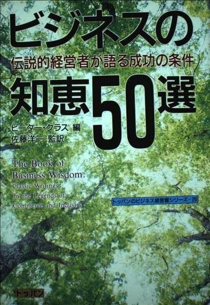 ビジネスの知恵50選: 伝説的経営者が語る成功の条件 (トッパンのビジネス経営書シリーズ 26)