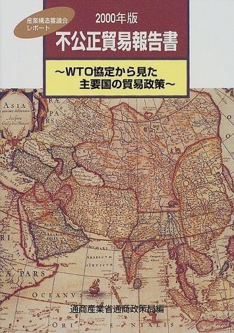 不公正貿易報告書 2000年版