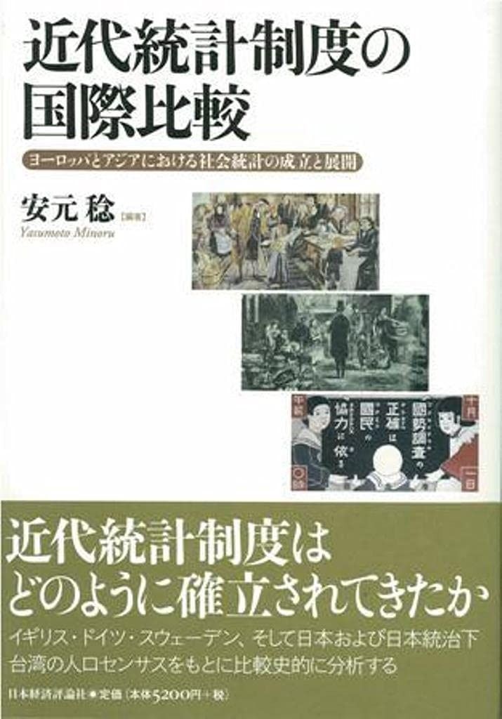近代統計制度の国際比較: ヨーロッパとアジアにおける社会統計の成立と展開
