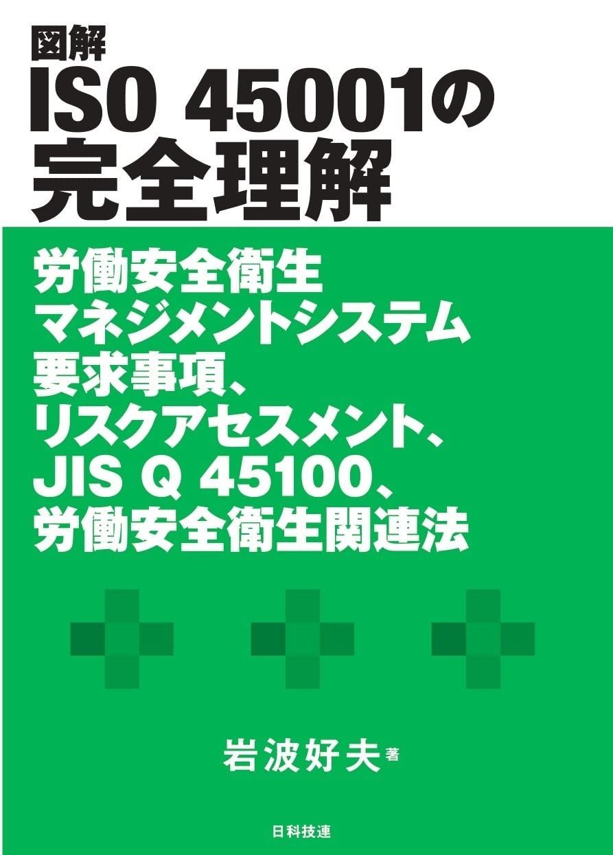 図解 ISO 45001の完全理解: 労働安全衛生マネジメントシステム要求事項、リスクアセスメント、JIS Q 45100、労働安全衛生関連法
