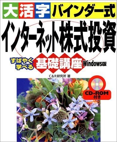 大活字バインダー式インターネット株式投資基礎講座 Windo: すばやく学べる