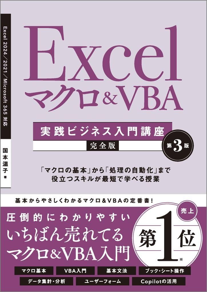 Excel マクロ＆VBA　［実践ビジネス入門講座］【完全版】 第3版