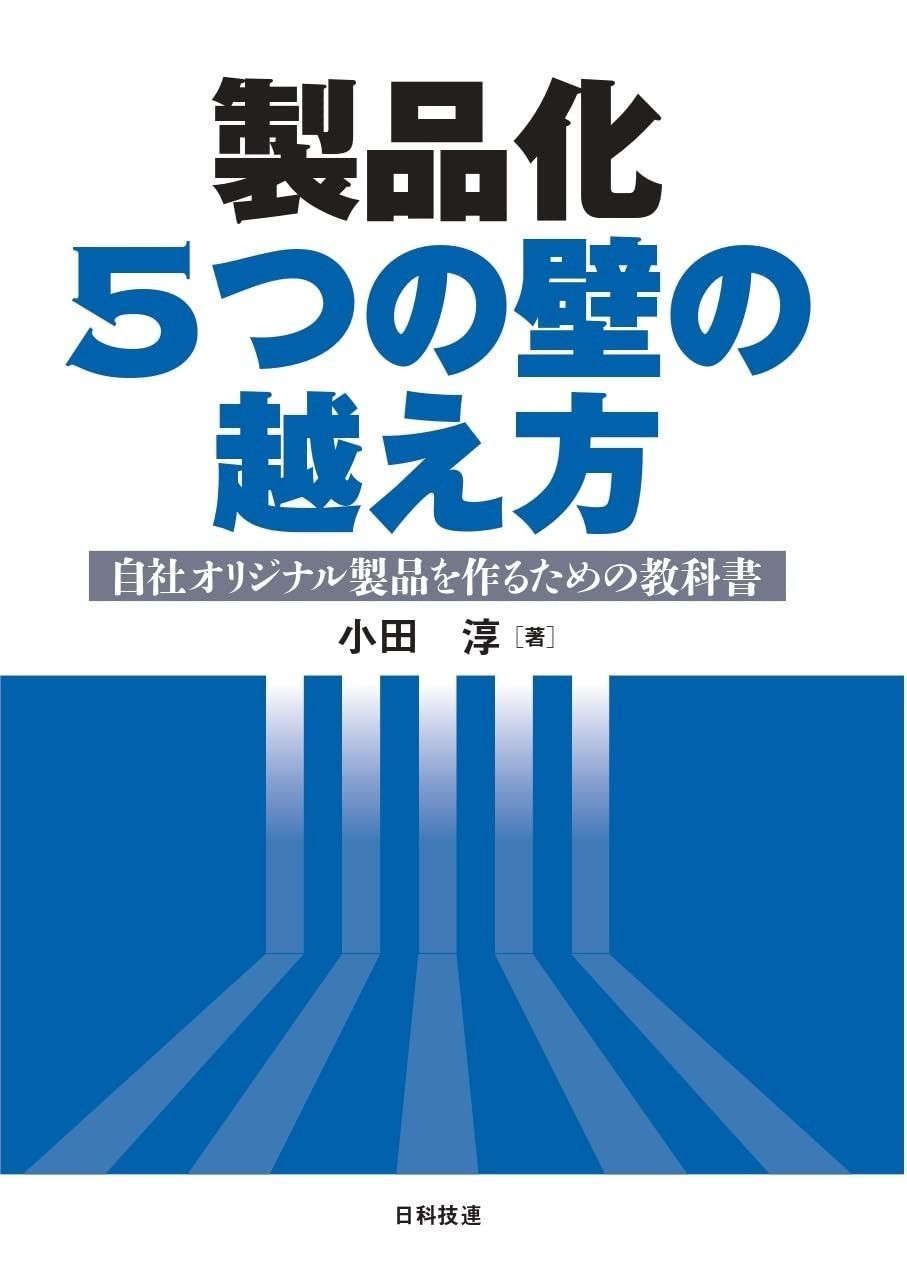 製品化 5つの壁の越え方: 自社オリジナル製品を作るための教科書