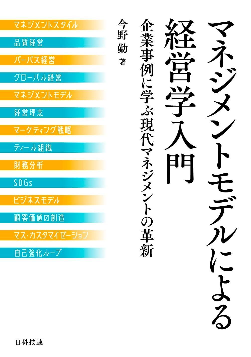 マネジメントモデルによる経営学入門: 企業事例に学ぶ現代マネジメントの革新