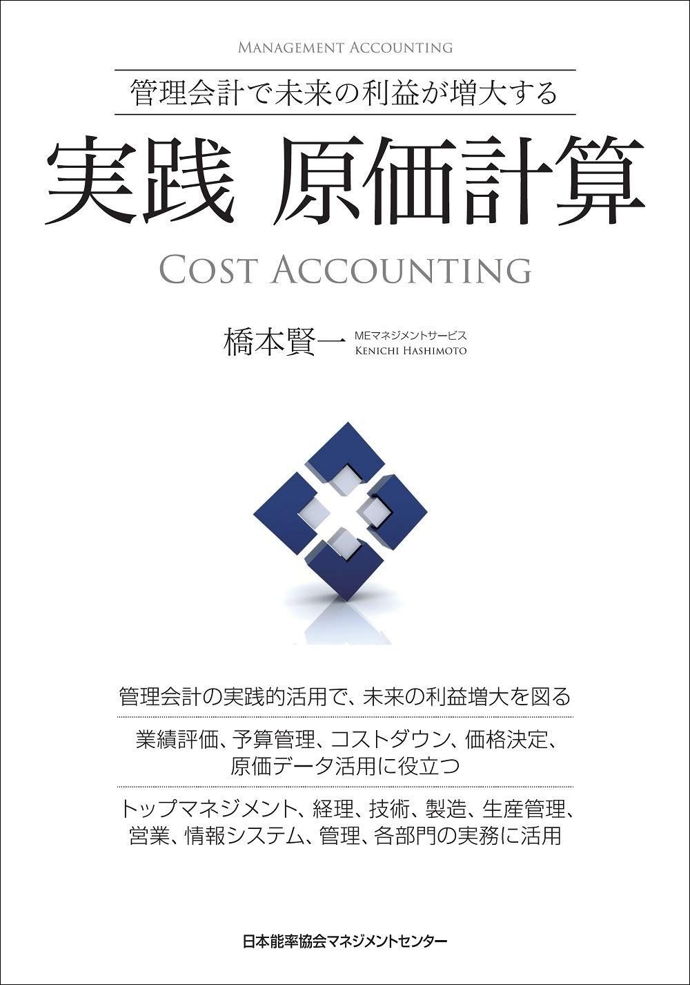 管理会計で未来の利益が増大する 実践 原価計算