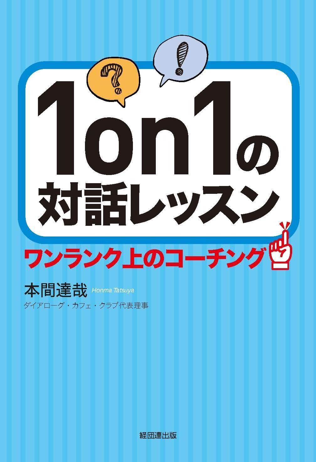 1on1の対話レッスン-ワンランク上のコーチング