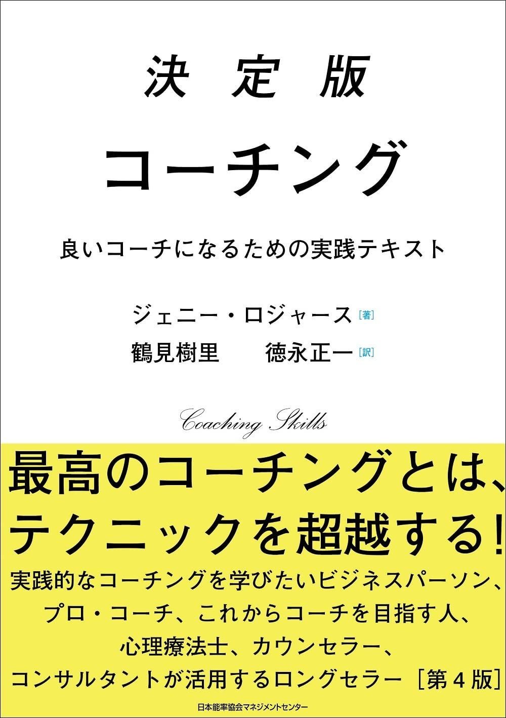 決定版コーチング 良いコーチになるための実践テキスト