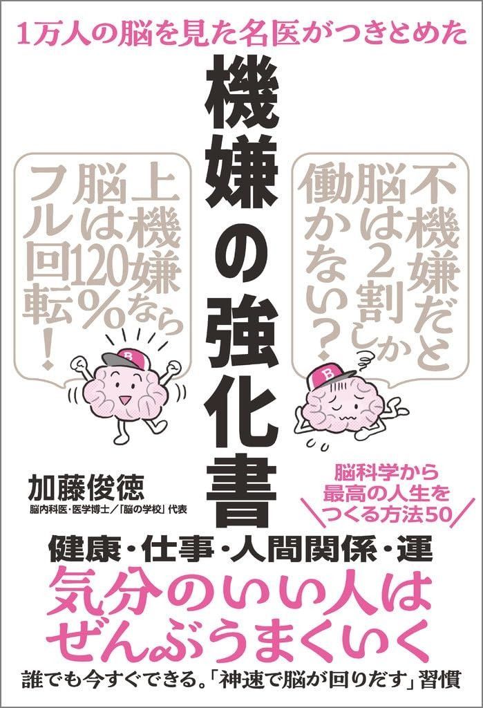 １万人の脳を見た名医がつきとめた 機嫌の強化書
