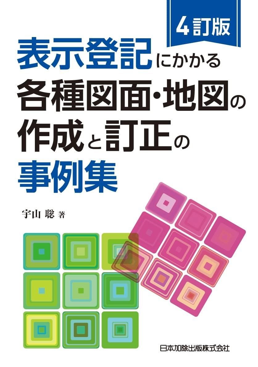 4訂版 表示登記にかかる各種図面・地図の作成と訂正の事例集