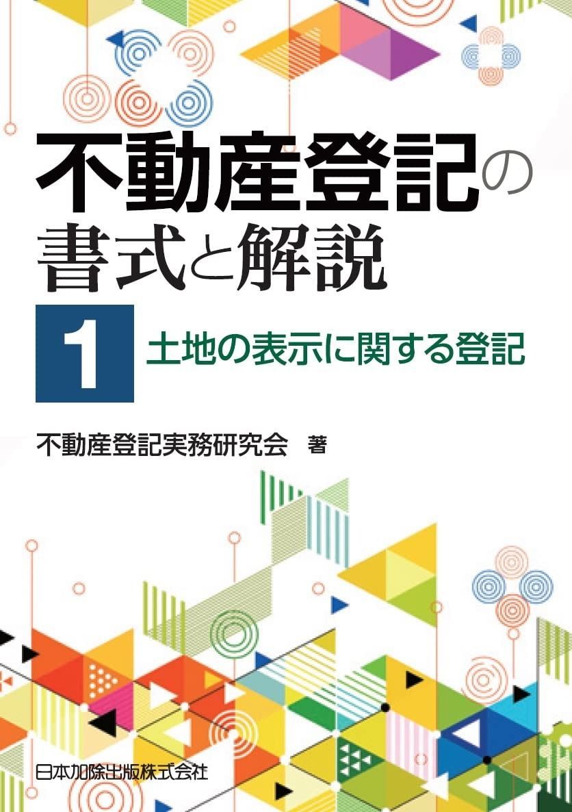 不動産登記の書式と解説 第1巻 土地の表示に関する登記