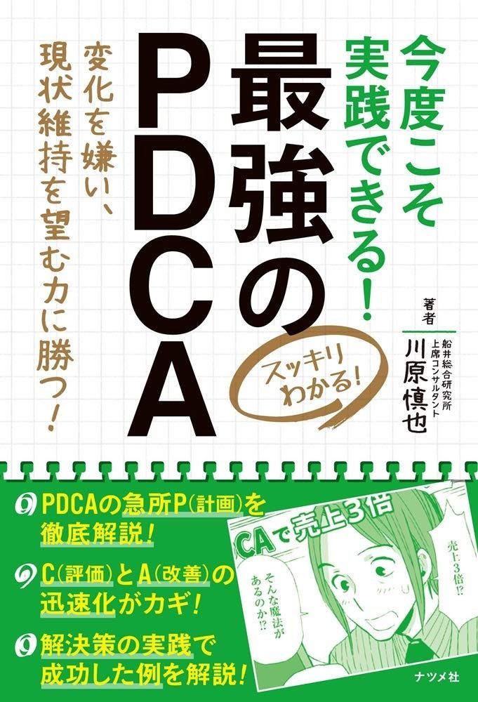 今度こそ実践できる! 最強のPDCA (スッキリわかる!)