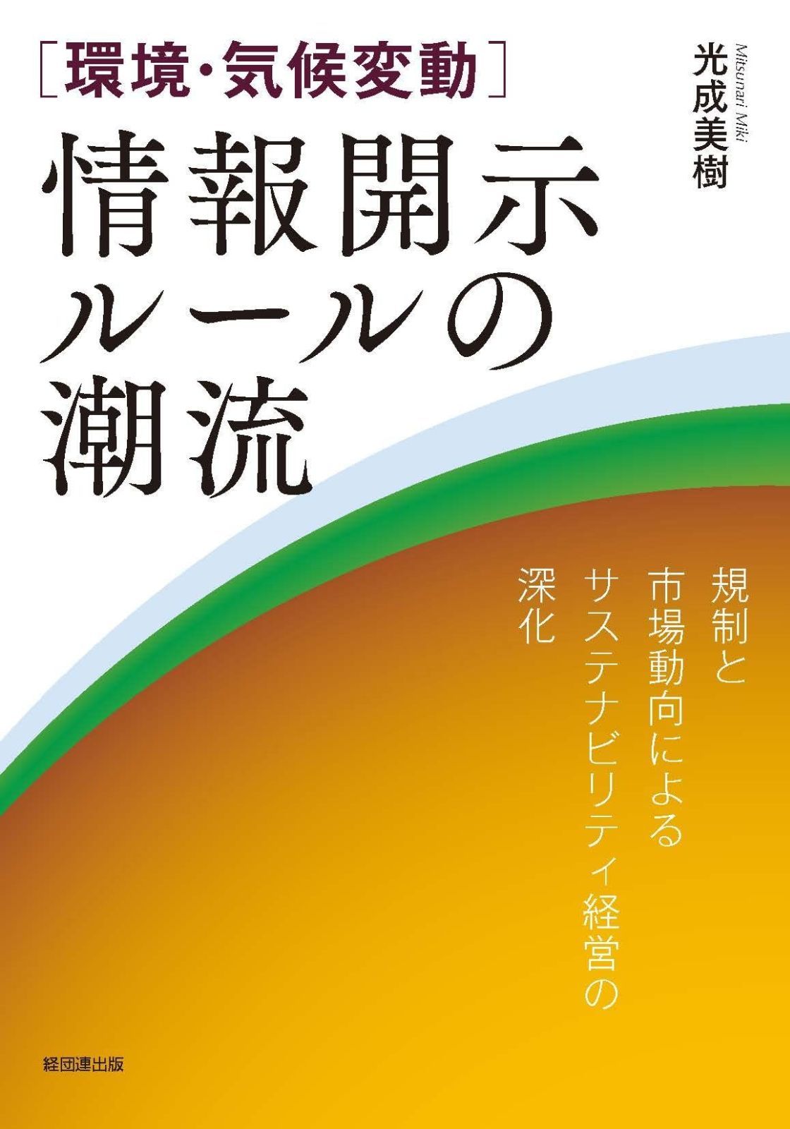 [環境・気候変動]情報開示ルールの潮流―規制と市場動向によるサステナビリティ経営の深化