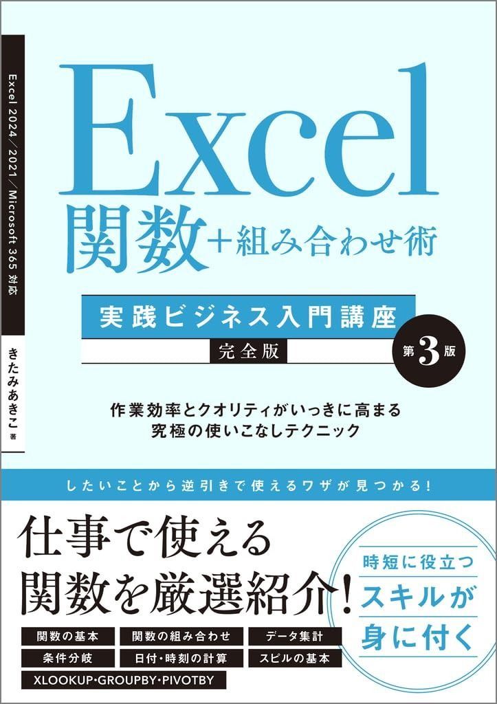 Excel関数＋組み合わせ術　［実践ビジネス入門講座］【完全版】 第3版 作業効率とクオリティがいっきに高まる究極の使いこなしテクニック 【Excel 2024/2021/Microsoft 365対応】