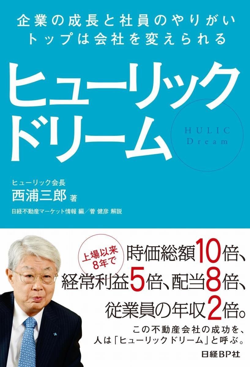 ヒューリック ドリーム/企業の成長と社員のやりがい、トップは会社を変えられる