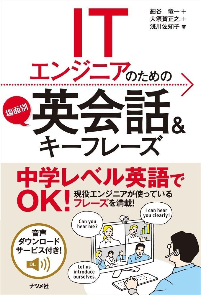 ITエンジニアのための場面別英会話&キーフレーズ
