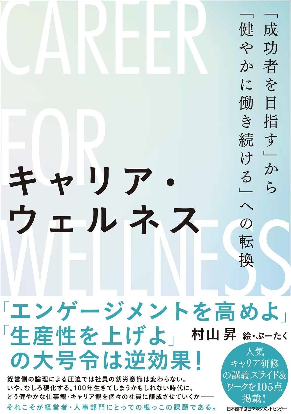 キャリア・ウェルネス 「成功者を目指す」から「健やかに働き続ける」への転換
