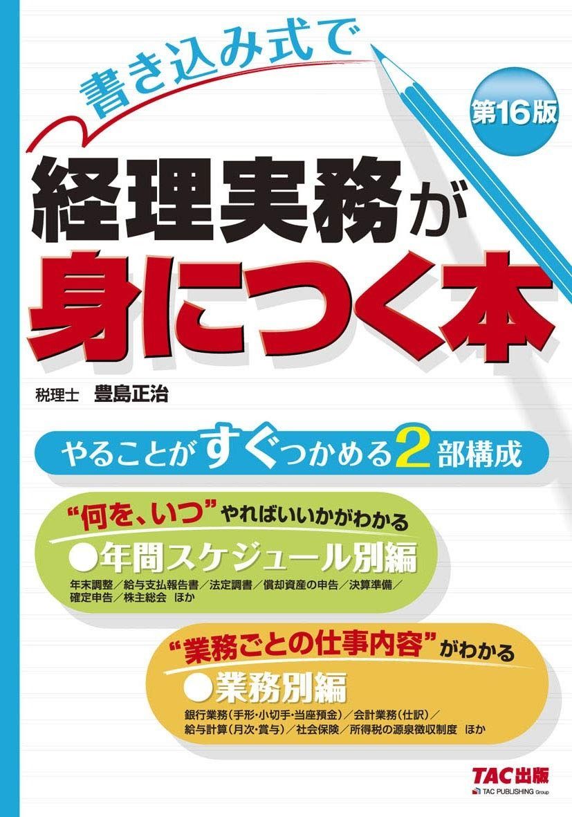 書き込み式で 経理実務が身につく本 第16版