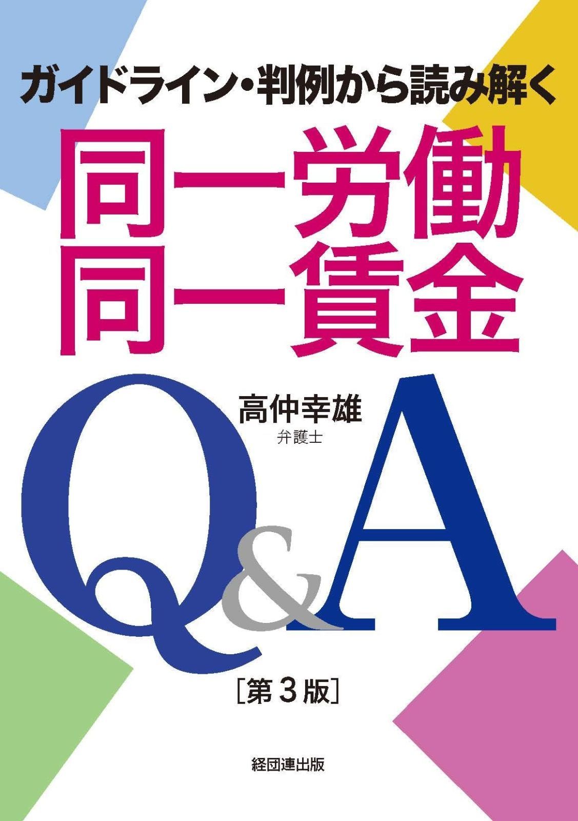 同一労働同一賃金Q&A[第3版]