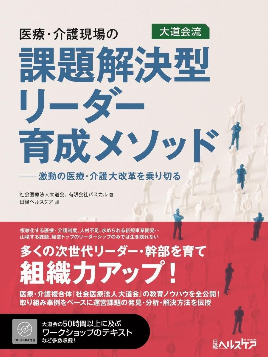 医療・介護現場の課題解決型リーダー育成メソッド