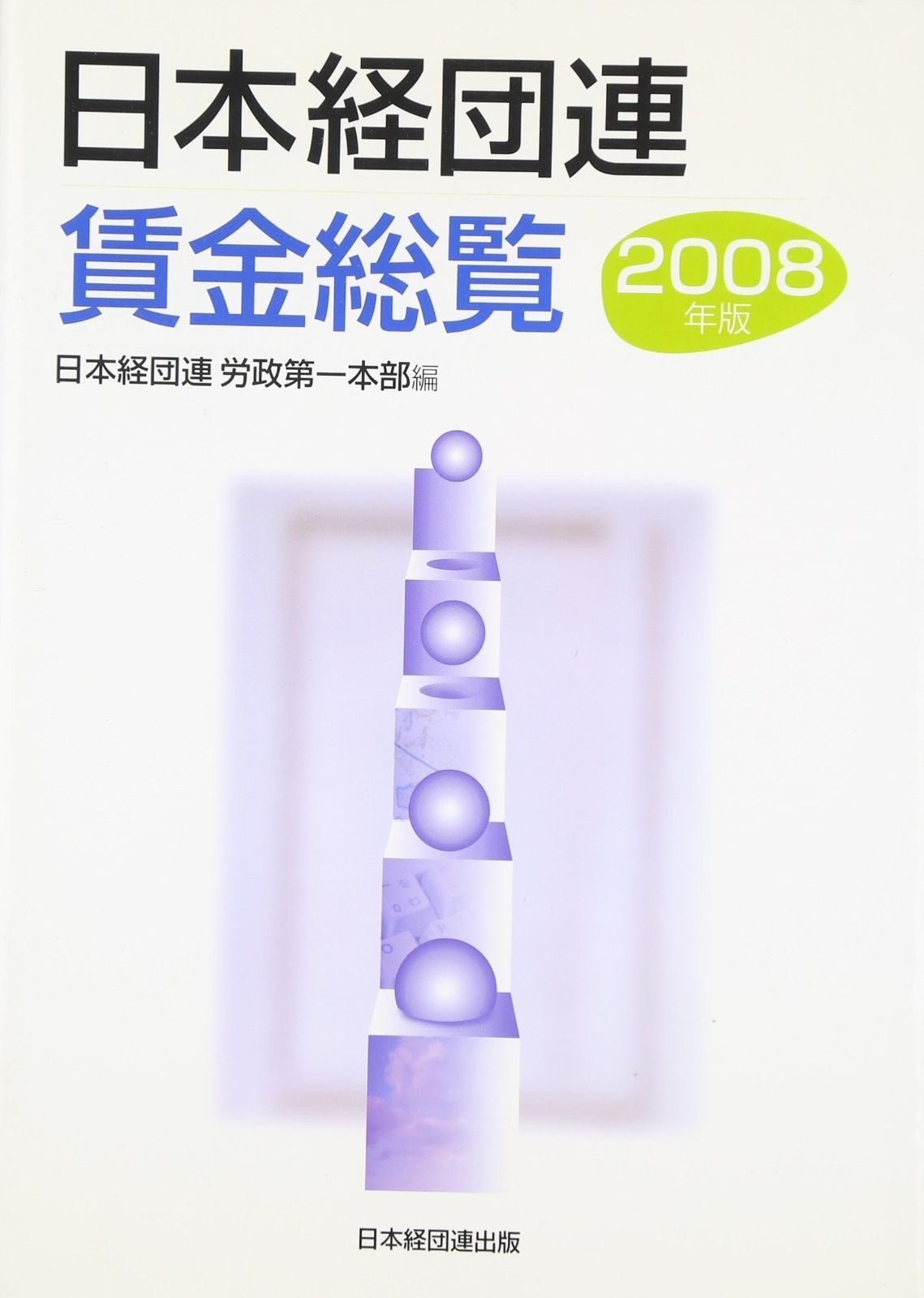 日本経団連賃金総覧 2008年版