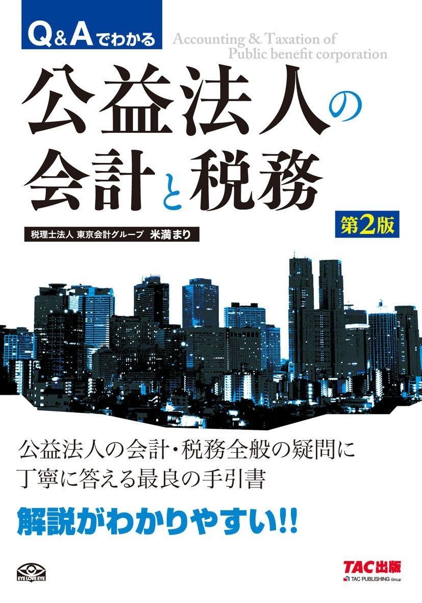 Q&Aでわかる 公益法人の会計と税務 第2版