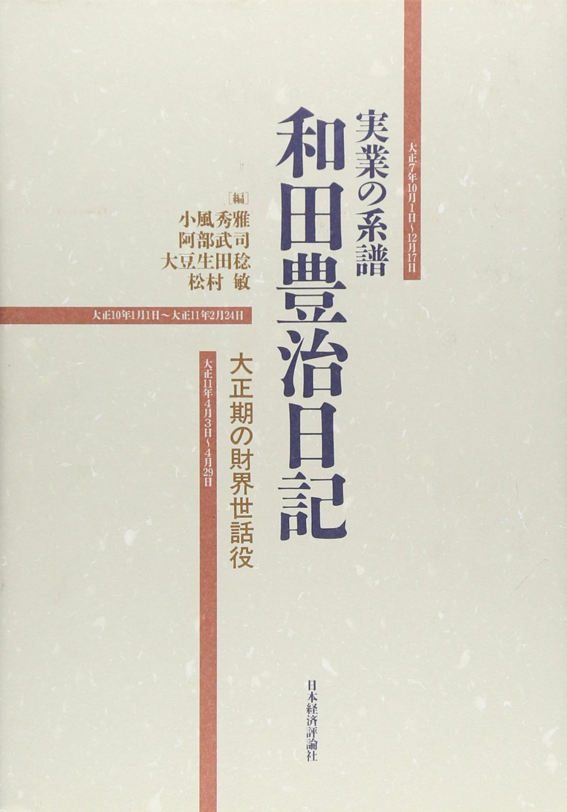 実業の系譜和田豊治日記: 大正期の財界世話役
