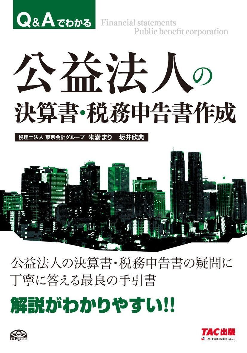 Q&Aでわかる 公益法人の決算書・税務申告書作成
