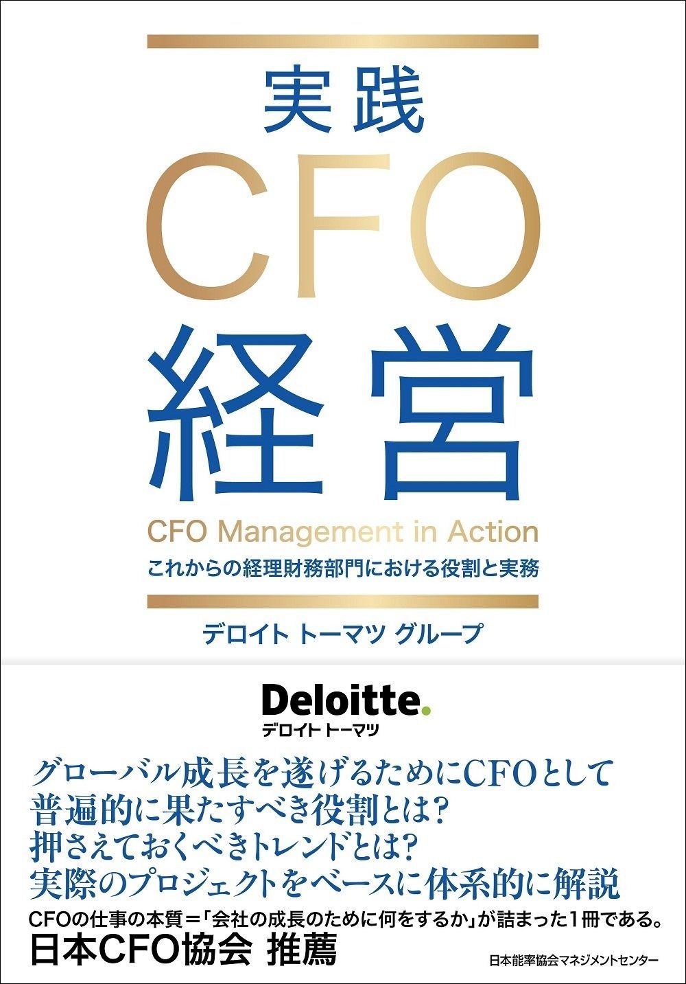 実践CFO経営 これからの経理財務部門における役割と実務