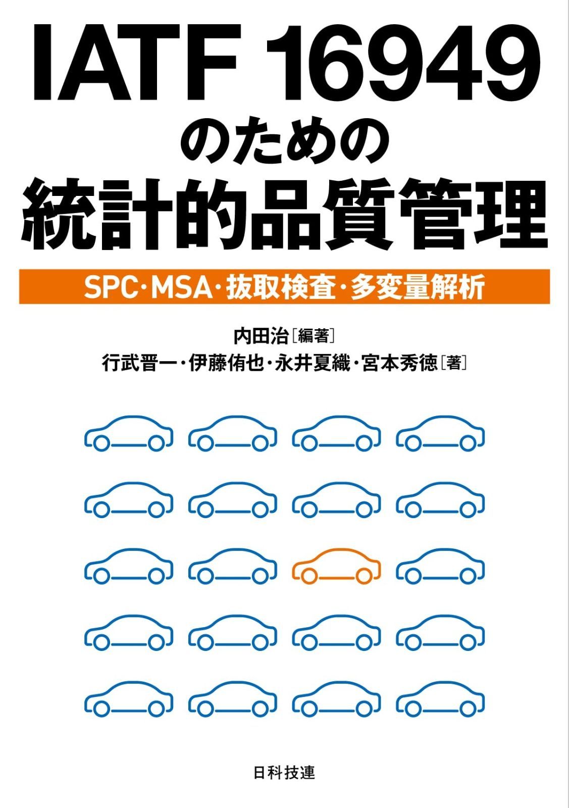 IATF 16949のための統計的品質管理: SPC・MSA・抜取検査・多変量解析