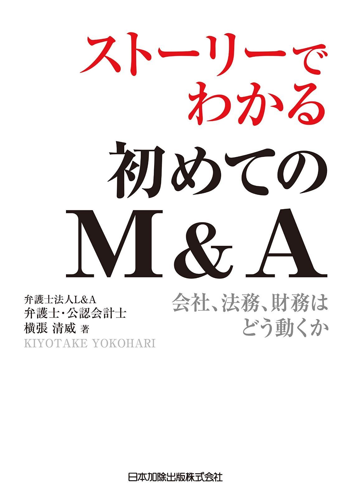 ストーリーでわかる初めてのM&A 会社、法務、財務はどう動くか