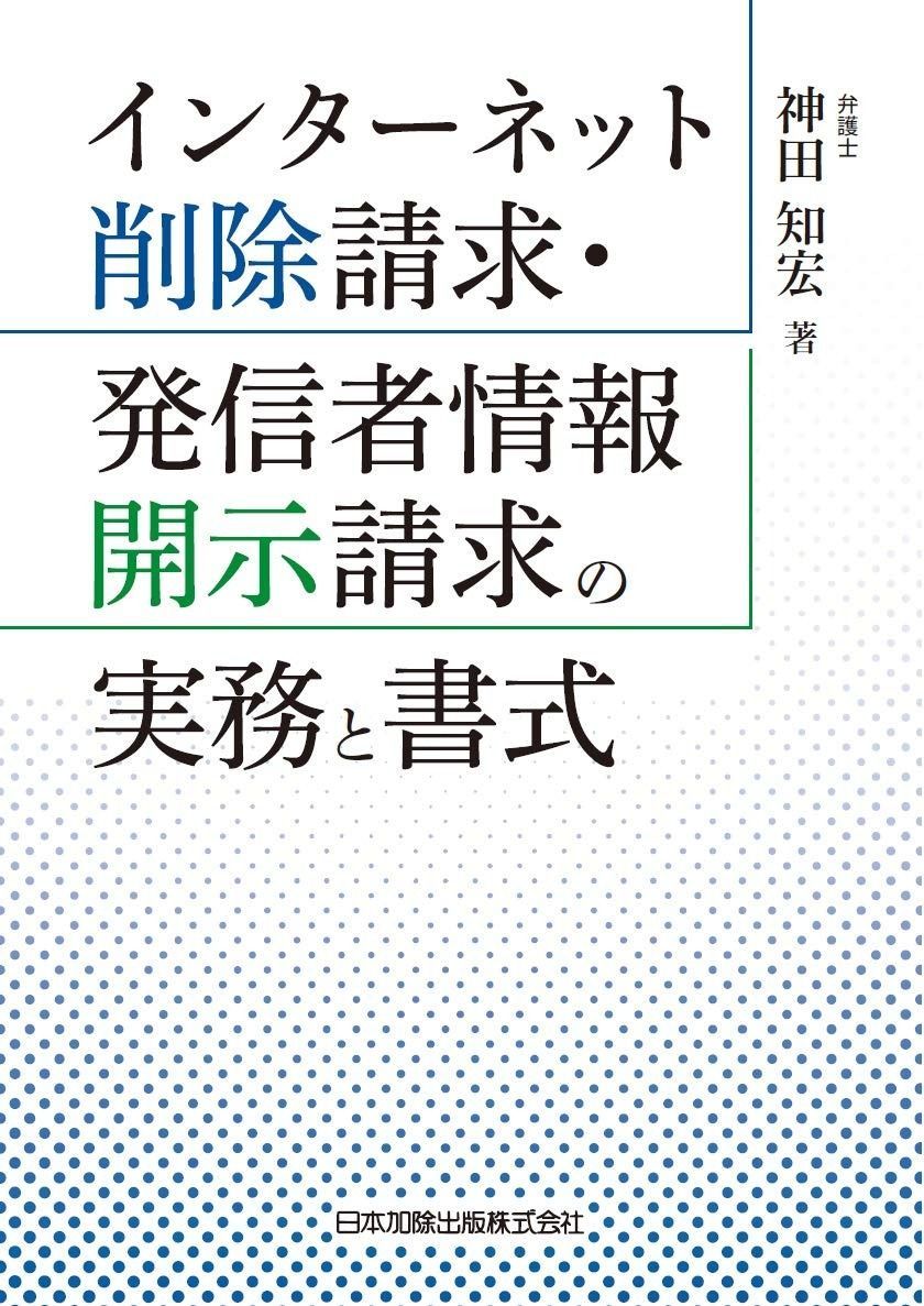 インターネット削除請求・発信者情報開示請求の実務と書式