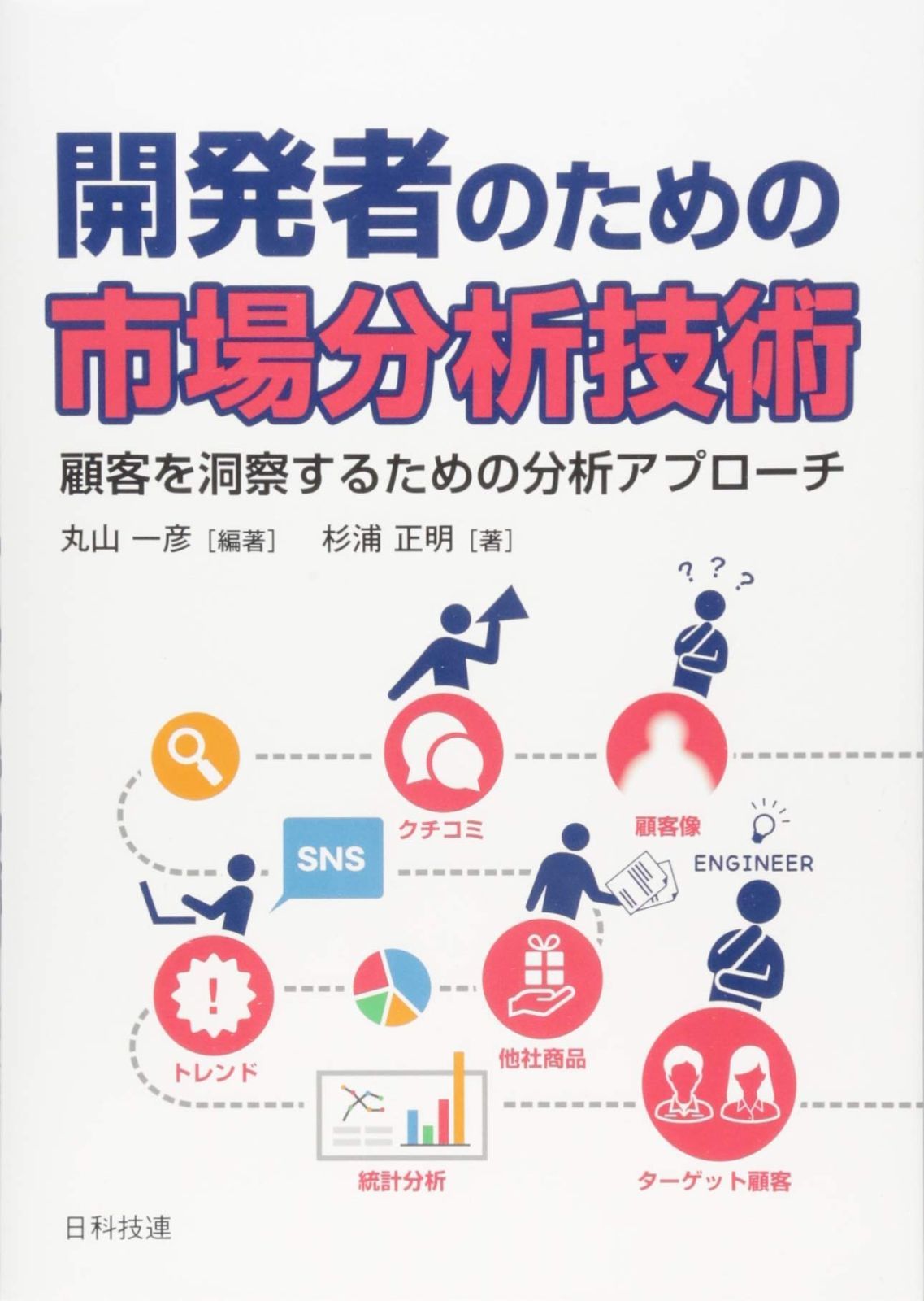 開発者のための市場分析技術: 顧客を洞察するための分析アプローチ 4,448円