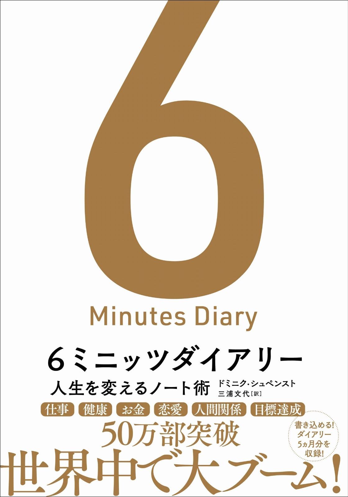 6ミニッツダイアリー 人生を変えるノート術