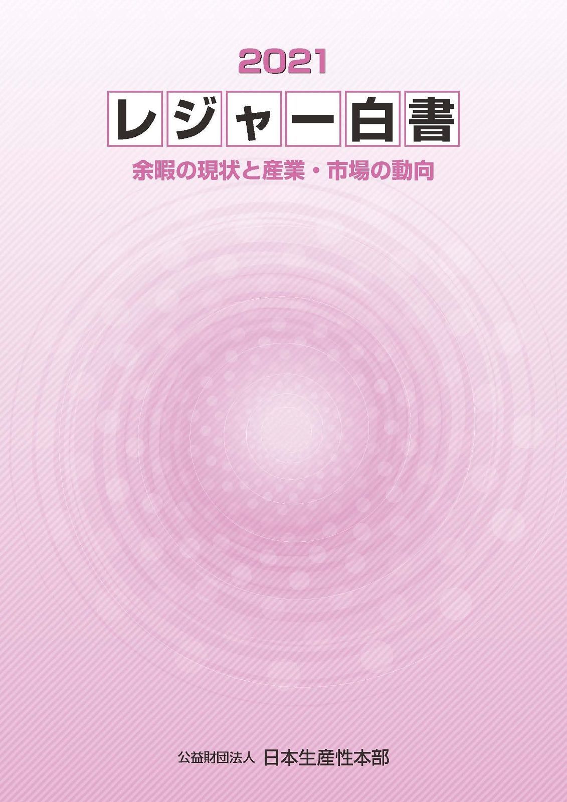 レジャー白書2021 余暇の現状と産業・市場の動向