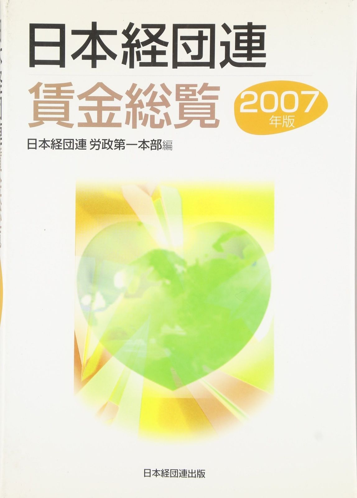 日本経団連賃金総覧 2007年版