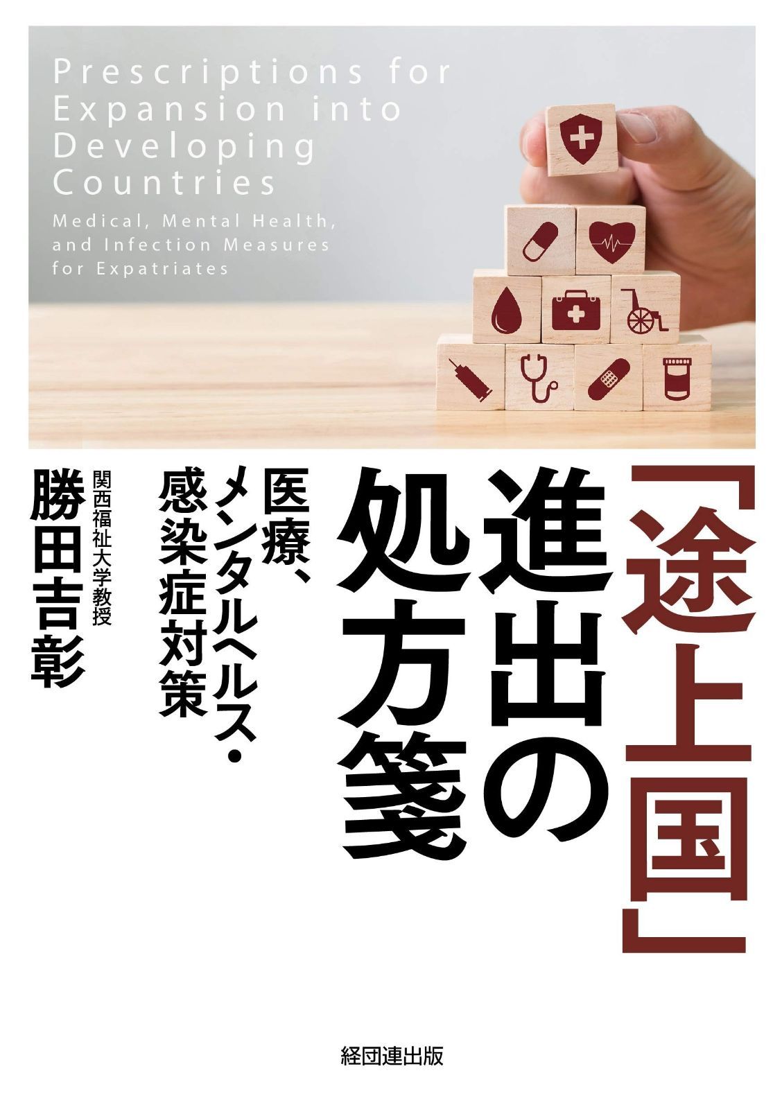 「途上国」進出の処方箋-医療、メンタルヘルス・感染症対策