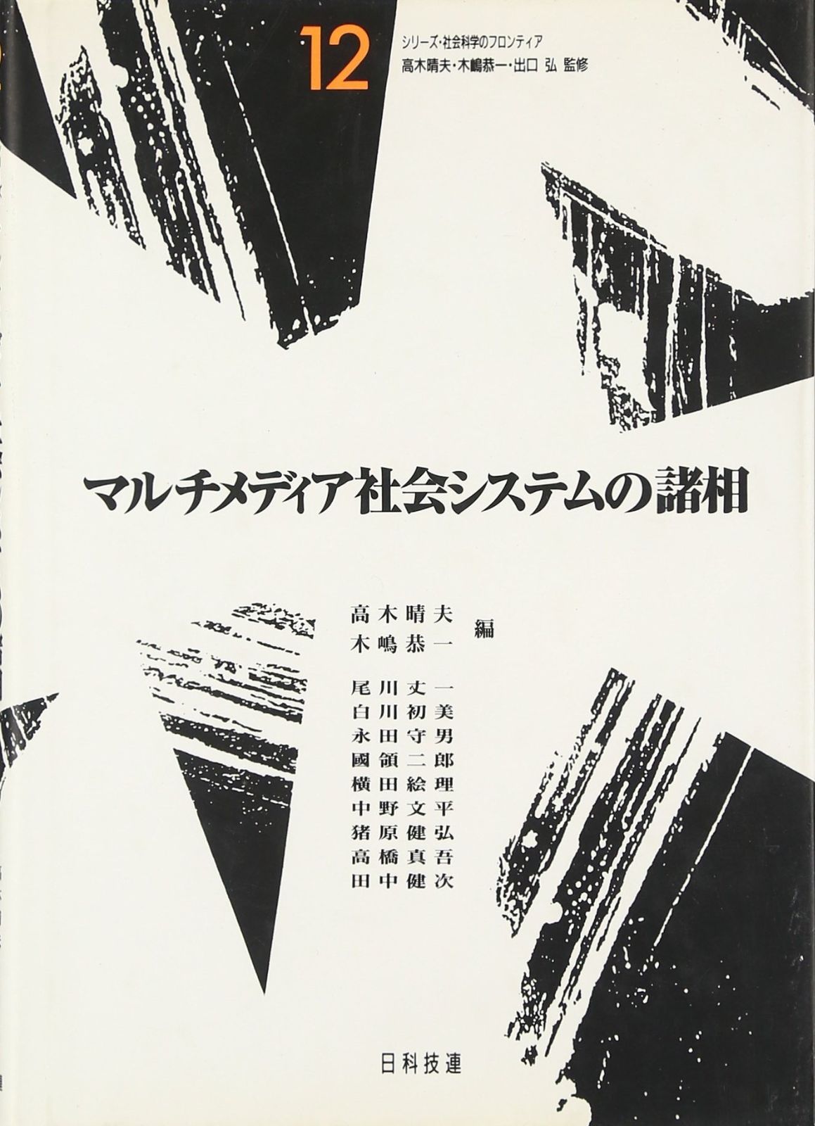 マルチメディア社会システムの諸相 (シリーズ・社会科学のフロンティア 12)